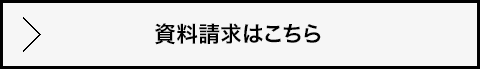 見学のお申し込みはこちら