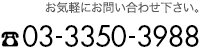 お気軽にお問い合わせ下さい。 03-3350-3988